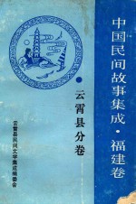 中国民间故事集成福建卷  云霄县分卷