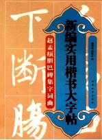 新编实用楷书大字帖  赵孟俯胆巴碑集字词曲