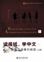 读报纸  学中文  高级汉语报刊阅读  上=READING NEWSPAPER