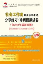 2015社会工作者职业水平考试分章练习·冲刺模拟试卷  中级  含2014年最新真题