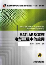 MATLAB及其在电气工程中的应用