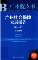 广州社会保障发展报告  社会救助  2016版