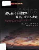 撒哈拉非洲国家的教育、贫困和发展