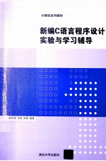 新编C语言程序设计实验与学习辅导