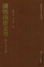 满铁内密文书  第22卷  开滦、大同和山东矿业