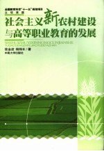 社会主义新农村建设与高等职业教育的发展