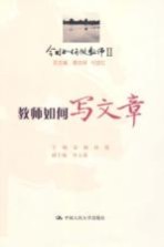 教师如何写文章