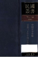 民国丛书  第1编  32  政治法律军事类  中国军事史略  最近三十年中国军事史