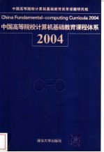 中国高等院校计算机基础教育课程体系  2004