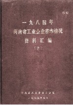 一九八四年河南省工业企业基本情况资料汇编  上