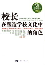 校长在塑造学校文化中的角色 the heart of leadership