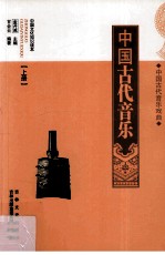 中国文化知识读本  中国古代音乐戏曲  中国古代音乐  上