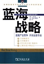 蓝海战略  超越产业竞争，开创全新市场