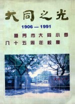 大同之光  1906-1991  厦门市大同小学85周年校庆