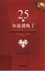 25岁知道就晚了  写给全球年轻人的90条幸福定律  典藏版