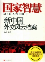 国家智慧  新中国60年外交风云档案