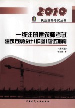 20101级注册建筑师考试建筑方案设计（作图）应试指南  第4版