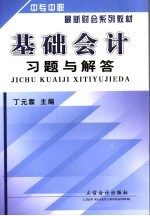 基础会计习题与解答