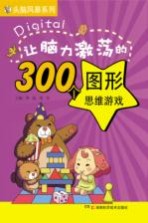 让脑力激荡的300个图形思维游戏