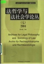 法哲学与法社会学论丛  7  2004