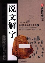 说文解字  上