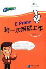 E-prime第一次用就上手