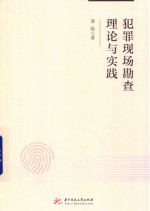 犯罪现场勘查理论与实践