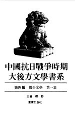 中国抗日战争时期大后方文学书系  第4编  报告文学  第2集