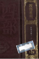 四部丛刊初编集部  329  国朝文类  1  卷1-28