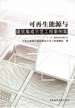 可再生能源与建筑集成示范工程案例集