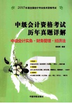 中级会计资格考试历年真题详解  中级会计实务·财务管理·经济法