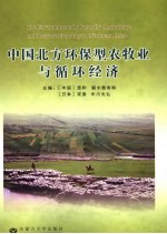 中国北方环保型农牧业与循环经济  “中国北方地区环保型牧业与循环经济的发展”中日学术研讨会论文集