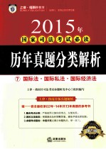 2015年国家司法考试必读  历年真题分类解析  7  国际法·国际私法·国际经济法