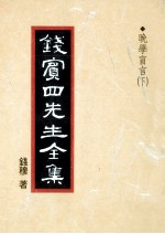 钱宾四先生全集  48  晚学盲言  下