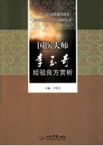 国医大师李玉奇经验良方赏析