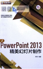 PowerPoint 2013精美幻灯片制作  全彩