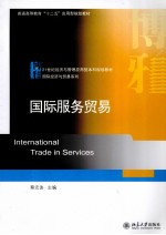 国际服务贸易=INTERNATIONAL TRADE IN SERVICES