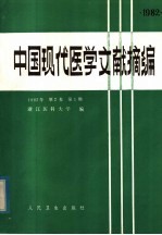 中国现代医学文献摘编  1982年  第2卷  第1期