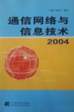 通信网络与信息技术2004