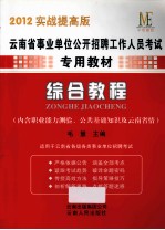 云南省事业单位公开招聘工作人员考试专用教材  综合教程  2012年实战提高版