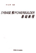 SYBASE和POWERBUILDER基础教程