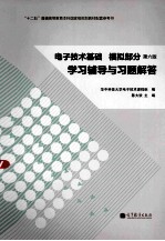 电子技术基础  模拟部分  第6版  学习铺导与习题解答