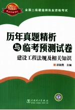 全国二级建造师执业资格考试历年真题精析与临考预测试卷  建设工程法规及相关知识