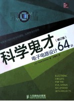 电子电路设计64讲  第2版