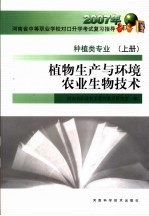 植物生产与环境农业生物技术  种值类专业  上