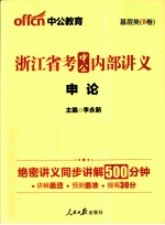 浙江省考中公内部讲义  申论  基层类  B卷  2014最新版