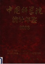 中国科学院统计年鉴  2003  中英文本