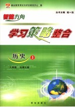 学习策略整合  历史  八年级  上