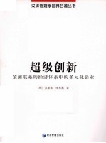 超级创新  紧密联系的经济体系中的多元化企业