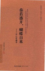 大愿法师“幸福人生”系列丛书  你若盛开，蝴蝶自来  女人幸福书